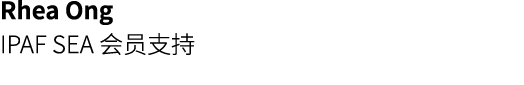 Rhea Ong IPAF SEA 会员支持 