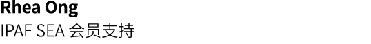 Rhea Ong IPAF SEA 会员支持 