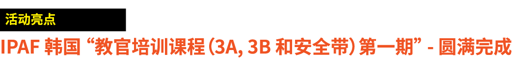￼ IPAF 韩国 “教官培训课程（3A, 3B 和安全带）第一期” 圆满完成