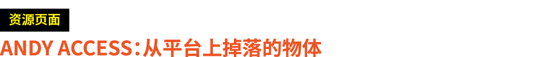 ￼ ANDY ACCESS：从平台上掉落的物体