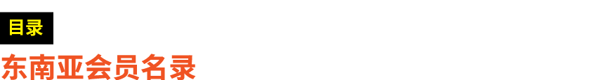 ￼ 东南亚会员名录 