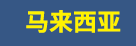 马来西亚