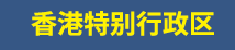 香港特别行政区