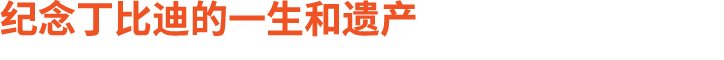 纪念丁比迪的一生和遗产
