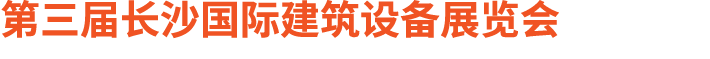 第三届长沙国际建筑设备展览会