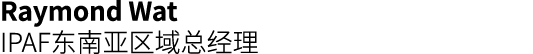 Raymond Wat IPAF东南亚区域总经理