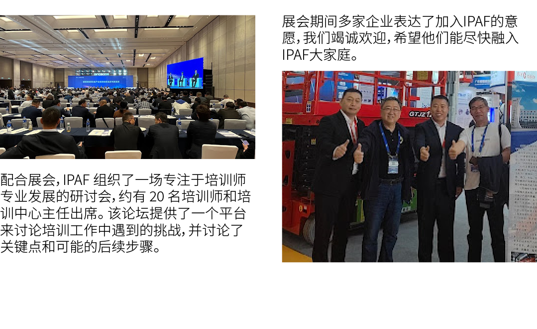 ￼ 配合展会，IPAF 组织了一场专注于培训师专业发展的研讨会，约有 20 名培训师和培训中心主任出席。 该论坛提供了一个平台来讨论培训工作中遇到的挑战，并讨论了关键点和可能的后续步骤。 展会期间多家企业表达了加入IPAF的意愿，我们...