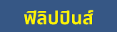 ฟิลิปปินส์