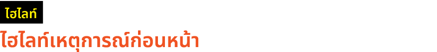 ￼ ไฮไลท์เหตุการณ์ก่อนหน้า 