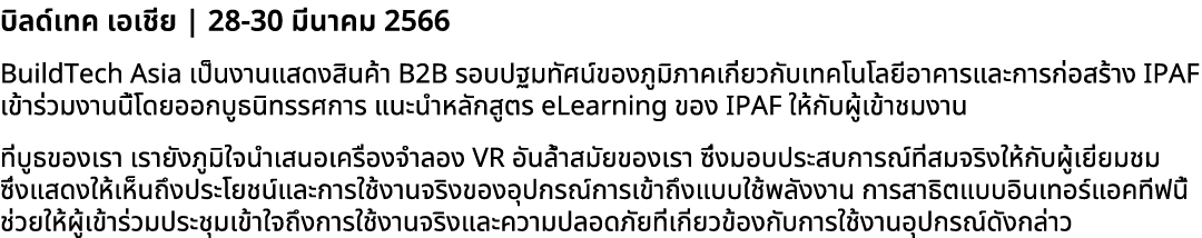 บิลด์เทค เอเชีย | 28 30 มีนาคม 2566 BuildTech Asia เป็นงานแสดงสินค้า B2B รอบปฐมทัศน์ของภูมิภาคเกี่ยวกับเทคโนโลยีอาคาร...