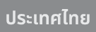 ประเทศไทย
