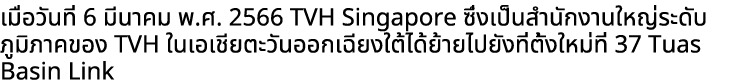 เมื่อวันที่ 6 มีนาคม พ.ศ. 2566 TVH Singapore ซึ่งเป็นสำนักงานใหญ่ระดับภูมิภาคของ TVH ในเอเชียตะวันออกเฉียงใต้ได้ย้ายไ...