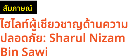 ￼ ไฮไลท์ผู้เชี่ยวชาญด้านความปลอดภัย: Sharul Nizam Bin Sawi