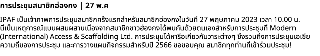 การประชุมสมาชิกฮ่องกง | 27 พ.ค IPAF เป็นเจ้าภาพการประชุมสมาชิกครั้งแรกสำหรับสมาชิกฮ่องกงในวันที่ 27 พฤษภาคม 2023 เวลา...