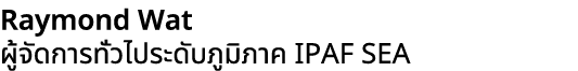 Raymond Wat ผู้จัดการทั่วไประดับภูมิภาค IPAF SEA