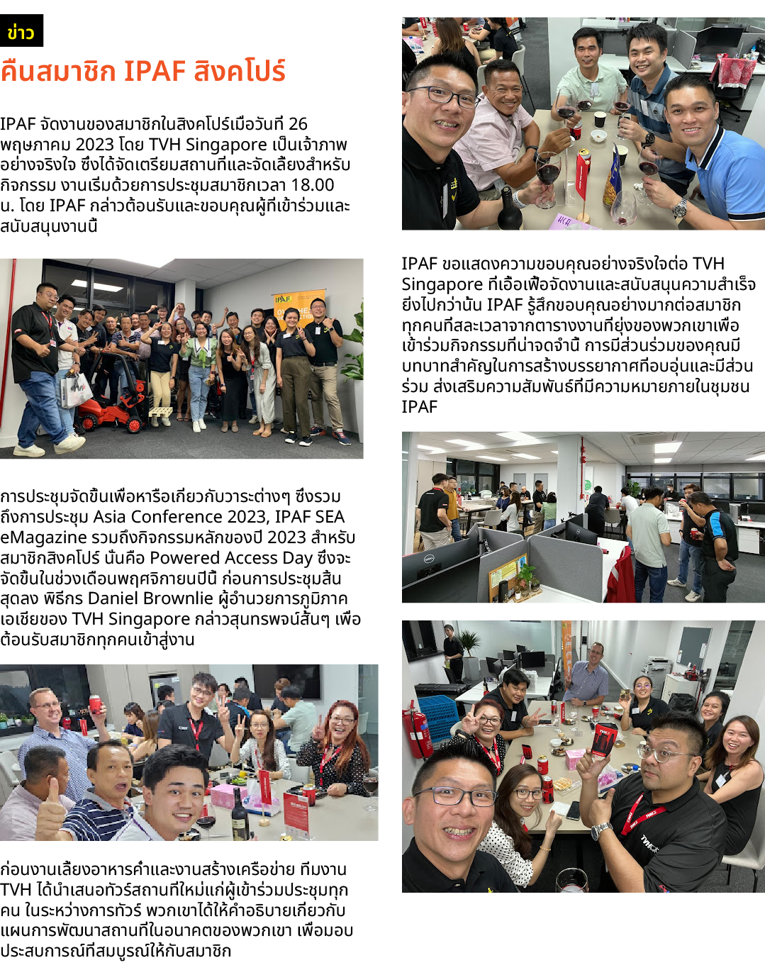 ￼ คืนสมาชิก IPAF สิงคโปร์ IPAF จัดงานของสมาชิกในสิงคโปร์เมื่อวันที่ 26 พฤษภาคม 2023 โดย TVH Singapore เป็นเจ้าภาพอย่า...