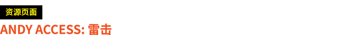 ￼ ANDY ACCESS: 雷击