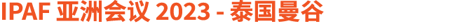 IPAF 亚洲会议 2023 泰国曼谷