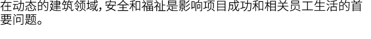 在动态的建筑领域，安全和福祉是影响项目成功和相关员工生活的首要问题。