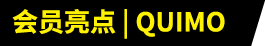 会员亮点 | QUIMO
