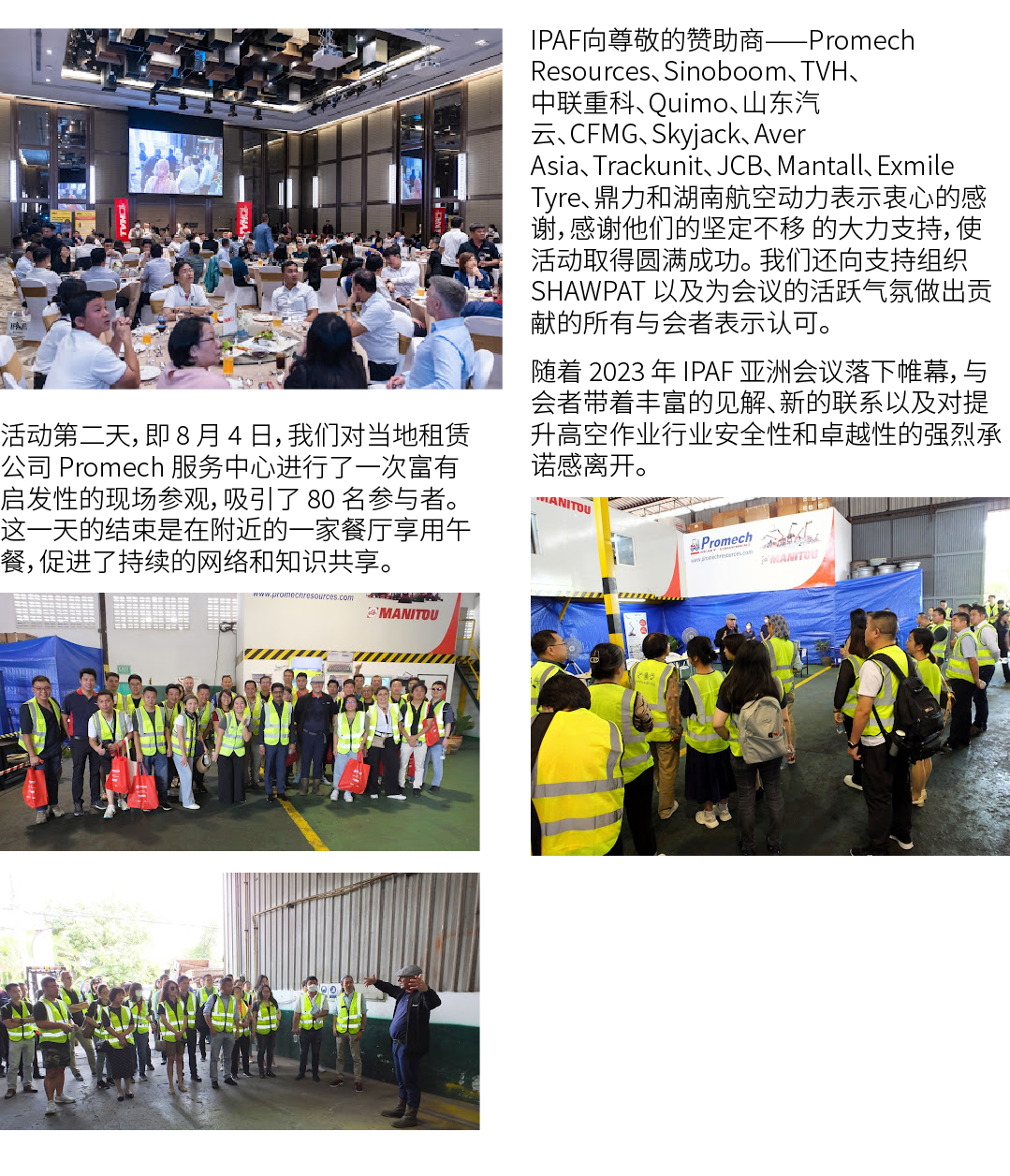 ￼ 活动第二天，即 8 月 4 日，我们对当地租赁公司 Promech 服务中心进行了一次富有启发性的现场参观，吸引了 80 名参与者。 这一天的结束是在附近的一家餐厅享用午餐，促进了持续的网络和知识共享。 ￼ ￼ IPAF向尊敬的赞...