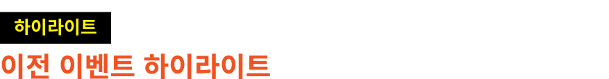 ￼ 이전 이벤트 하이라이트 