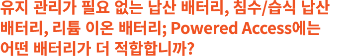 유지 관리가 필요 없는 납산 배터리, 침수/습식 납산 배터리, 리튬 이온 배터리; Powered Access에는 어떤 배터리가 더 적합합니까?