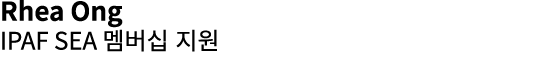 Rhea Ong IPAF SEA 멤버십 지원 