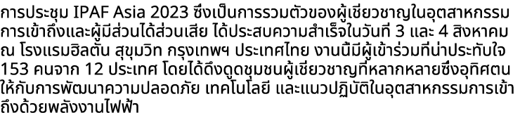 การประชุม IPAF Asia 2023 ซึ่งเป็นการรวมตัวของผู้เชี่ยวชาญในอุตสาหกรรมการเข้าถึงและผู้มีส่วนได้ส่วนเสีย ได้ประสบความสำ...