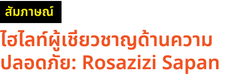 ￼ ไฮไลท์ผู้เชี่ยวชาญด้านความปลอดภัย: Rosazizi Sapan
