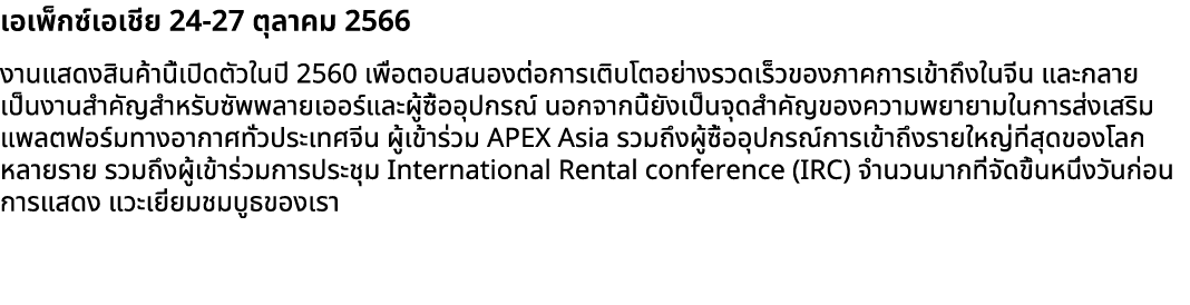 เอเพ็กซ์เอเชีย 24 27 ตุลาคม 2566 งานแสดงสินค้านี้เปิดตัวในปี 2560 เพื่อตอบสนองต่อการเติบโตอย่างรวดเร็วของภาคการเข้าถึ...