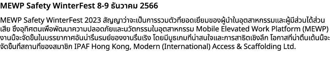 MEWP Safety WinterFest 8 9 ธันวาคม 2566 MEWP Safety WinterFest 2023 สัญญาว่าจะเป็นการรวมตัวที่ยอดเยี่ยมของผู้นำในอุตส...