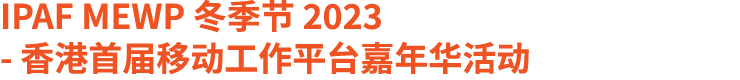 IPAF MEWP 冬季节 2023 香港首届移动工作平台嘉年华活动