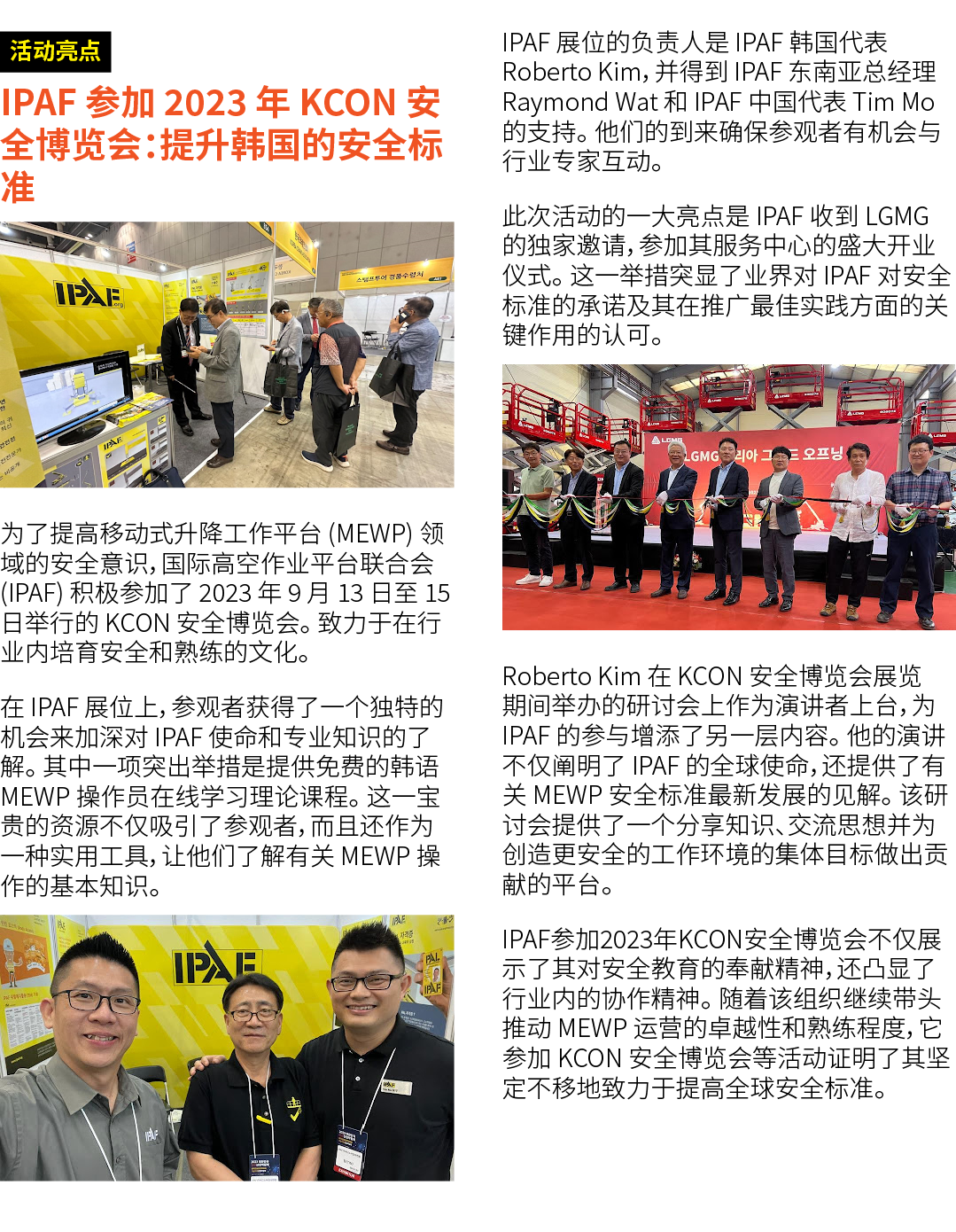 ￼ IPAF 参加 2023 年 KCON 安全博览会：提升韩国的安全标准 ￼ 为了提高移动式升降工作平台 (MEWP) 领域的安全意识，国际高空作业平台联合会 (IPAF) 积极参加了 2023 年 9 月 13 日至 15 日举行...