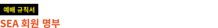 ￼ SEA 회원 명부 
