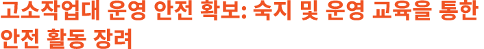 고소작업대 운영 안전 확보: 숙지 및 운영 교육을 통한 안전 활동 장려