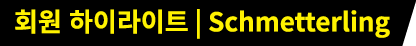 회원 하이라이트 | Schmetterling