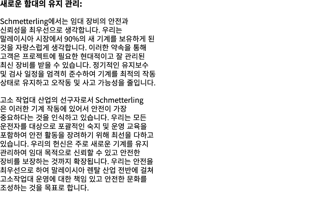 새로운 함대의 유지 관리: Schmetterling에서는 임대 장비의 안전과 신뢰성을 최우선으로 생각합니다. 우리는 말레이시아 시장에서 90%의 새 기계를 보유하게 된 것을 자랑스럽게 생각합니다. 이러한 약속을...