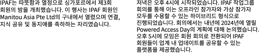 IPAF는 따뜻함과 열정으로 싱가포르에서 제3회 회원의 밤을 개최했습니다. 이 행사는 IPAF 회원인 Manitou Asia Pte Ltd의 구내에서 열렸으며 연결, 지식 공유 및 동지애를 축하하는 자리였습니다...