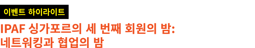 ￼ IPAF 싱가포르의 세 번째 회원의 밤: 네트워킹과 협업의 밤 