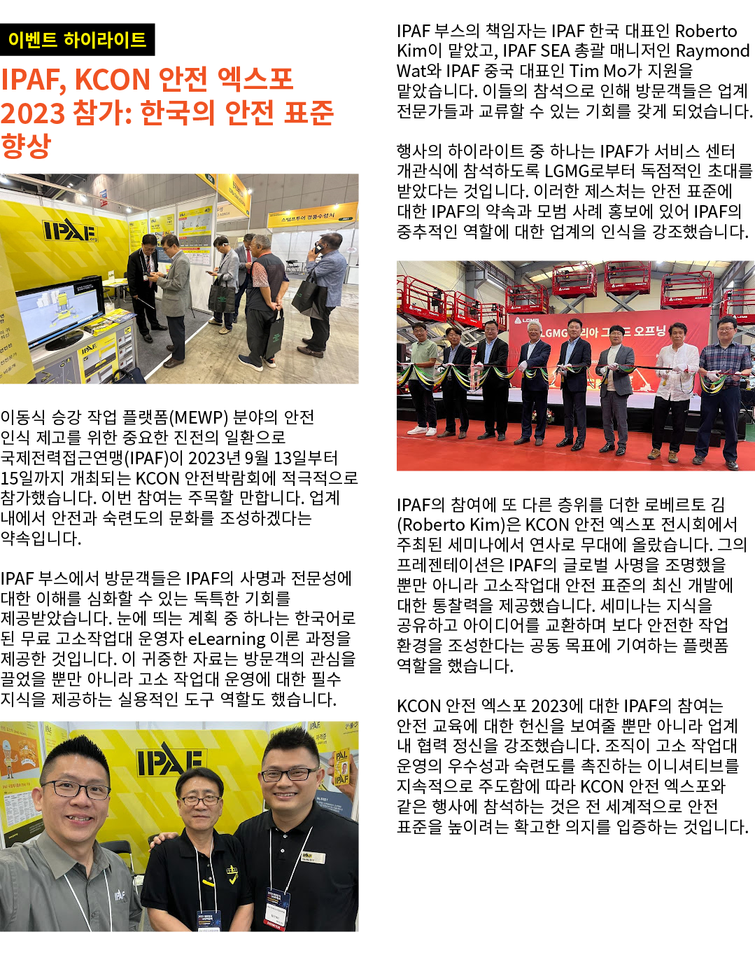 ￼ IPAF, KCON 안전 엑스포 2023 참가: 한국의 안전 표준 향상 ￼ 이동식 승강 작업 플랫폼(MEWP) 분야의 안전 인식 제고를 위한 중요한 진전의 일환으로 국제전력접근연맹(IPAF)이 2023년 9...