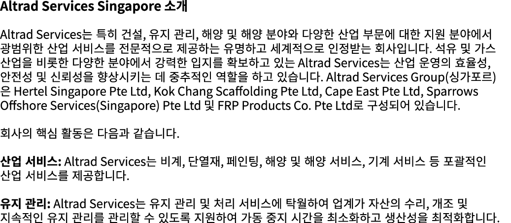 Altrad Services Singapore 소개 Altrad Services는 특히 건설, 유지 관리, 해양 및 해양 분야와 다양한 산업 부문에 대한 지원 분야에서 광범위한 산업 서비스를 전문적으로 제공하는...