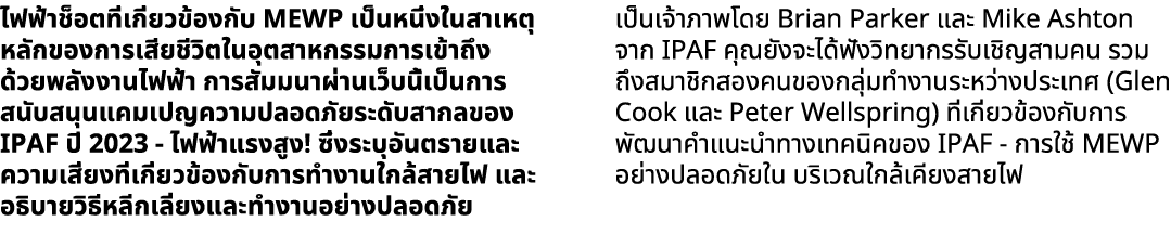 ไฟฟ้าช็อตที่เกี่ยวข้องกับ MEWP เป็นหนึ่งในสาเหตุหลักของการเสียชีวิตในอุตสาหกรรมการเข้าถึงด้วยพลังงานไฟฟ้า การสัมมนาผ่...