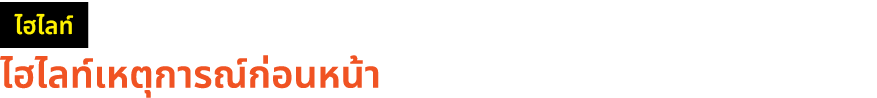 ￼ ไฮไลท์เหตุการณ์ก่อนหน้า 