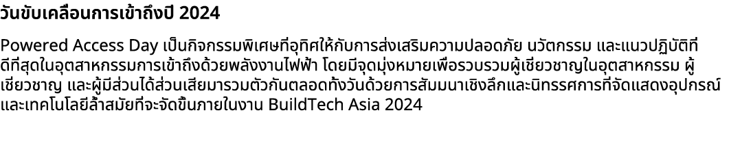 วันขับเคลื่อนการเข้าถึงปี 2024 Powered Access Day เป็นกิจกรรมพิเศษที่อุทิศให้กับการส่งเสริมความปลอดภัย นวัตกรรม และแน...