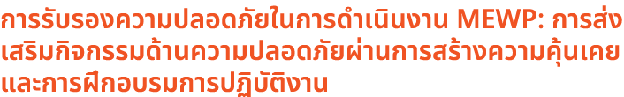 การรับรองความปลอดภัยในการดำเนินงาน MEWP: การส่งเสริมกิจกรรมด้านความปลอดภัยผ่านการสร้างความคุ้นเคยและการฝึกอบรมการปฏิบ...