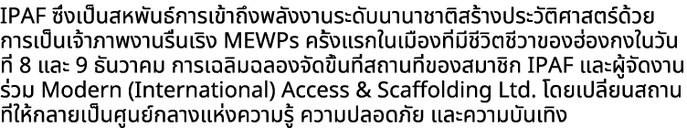 IPAF ซึ่งเป็นสหพันธ์การเข้าถึงพลังงานระดับนานาชาติสร้างประวัติศาสตร์ด้วยการเป็นเจ้าภาพงานรื่นเริง MEWPs ครั้งแรกในเมื...