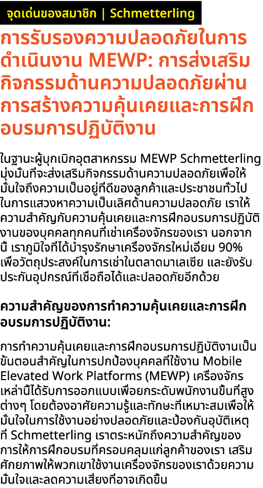 ￼ การรับรองความปลอดภัยในการดำเนินงาน MEWP: การส่งเสริมกิจกรรมด้านความปลอดภัยผ่านการสร้างความคุ้นเคยและการฝึกอบรมการปฏ...
