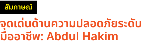 ￼ จุดเด่นด้านความปลอดภัยระดับมืออาชีพ: Abdul Hakim