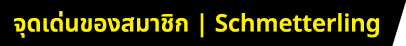 จุดเด่นของสมาชิก | Schmetterling